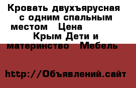 Кровать двухъярусная, с одним спальным местом › Цена ­ 12 000 - Крым Дети и материнство » Мебель   